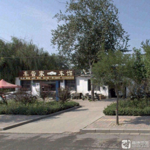 车管家车饰