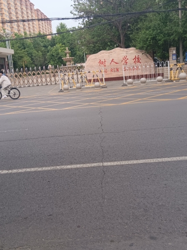 树人学校
