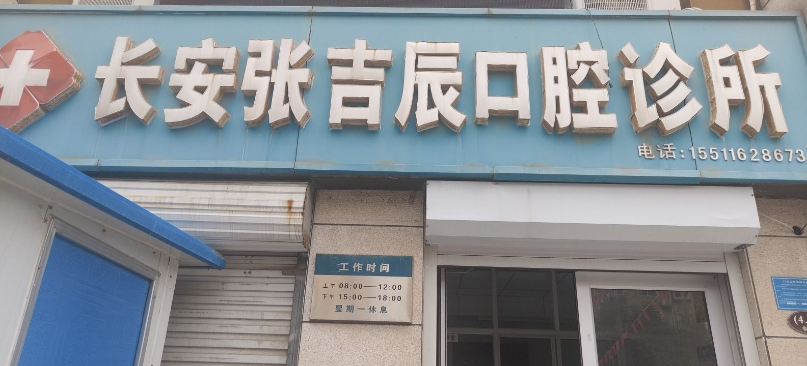 长安张翔口腔诊所