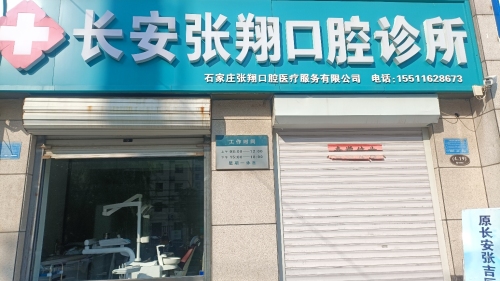 长安张翔口腔诊所