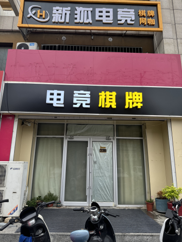 新狐网咖