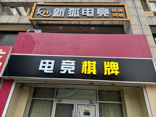 新狐网咖