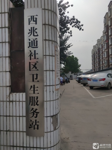 西兆通社区卫生服务站