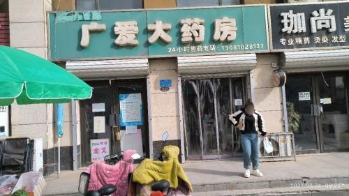 广爱大药房(凌透花园二期东区店)
