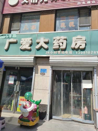 广爱大药房(凌透花园二期东区店)