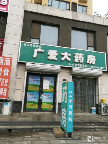 广爱大药房(凌透花园二期东区店)