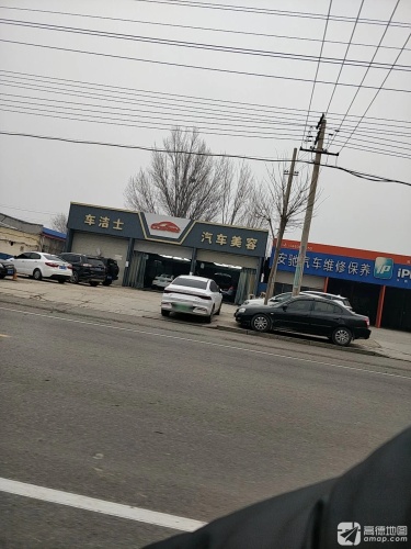 车洁士汽车美容装饰