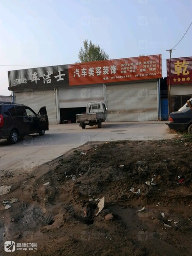 车洁士汽车美容装饰