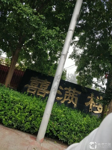 囍满楼
