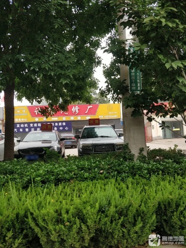 诚信汽修厂