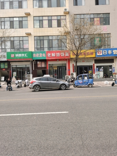 老解饸饹面