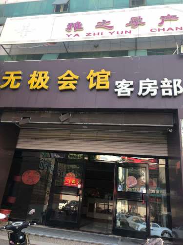 无极会馆客房部