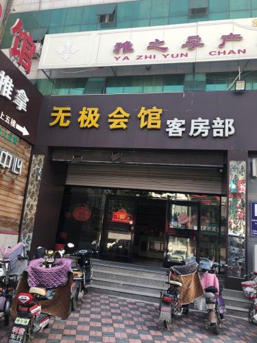 无极会馆客房部