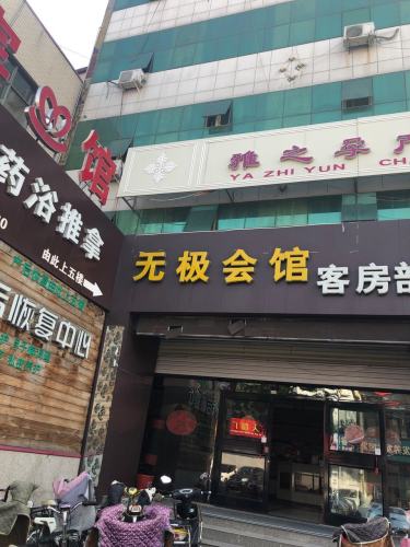 无极会馆客房部