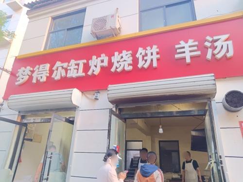 梦得尔缸炉烧饼