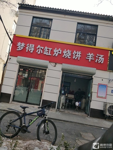 梦得尔缸炉烧饼