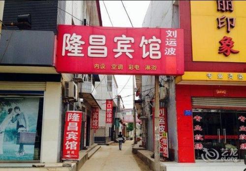 隆昌宾馆(无极西路店)