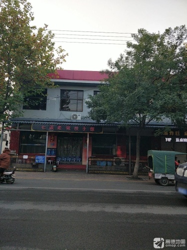 七汲老张饺子馆