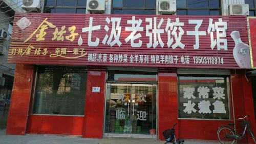 七汲老张饺子馆