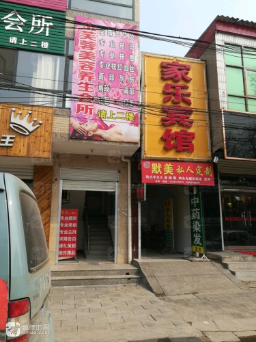 家乐宾馆