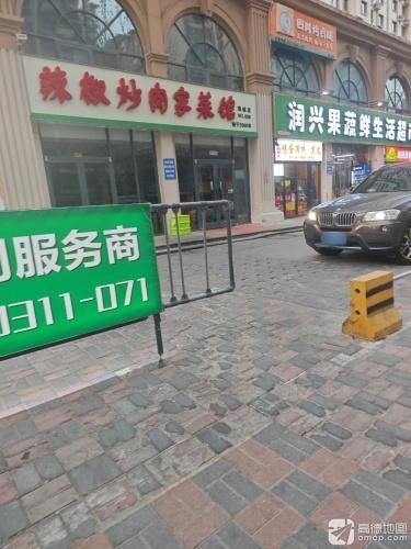 辣椒炒肉家菜馆(瑞城店)