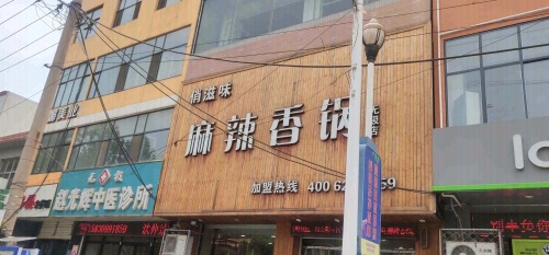 俏滋味麻辣香锅(无极店)
