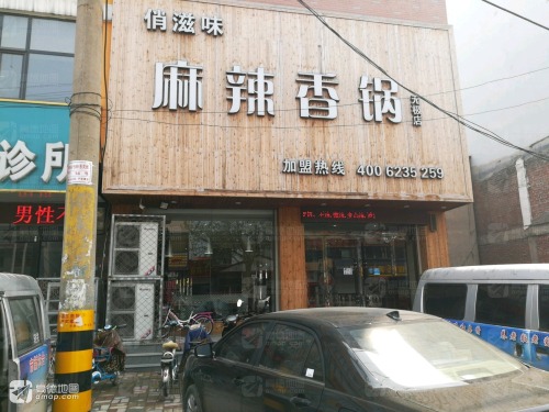 俏滋味麻辣香锅(无极店)