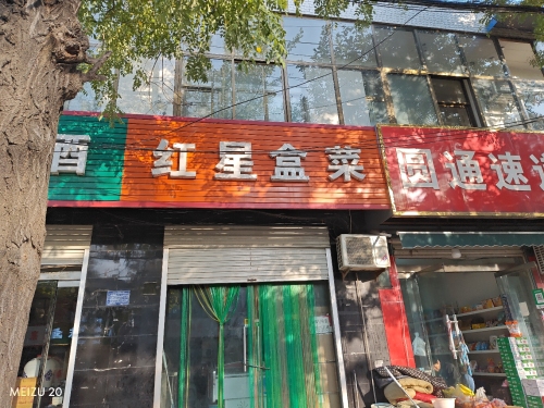 红星肉食盒菜店