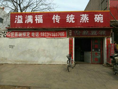 溢满福传统蒸碗