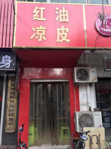 红油凉皮(贸易街店)
