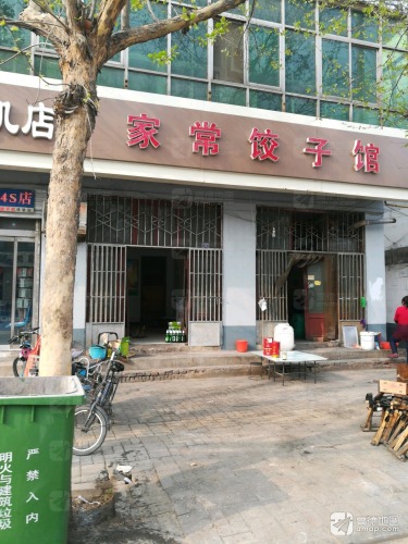 家常饺子馆