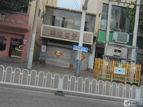 家常饺子馆