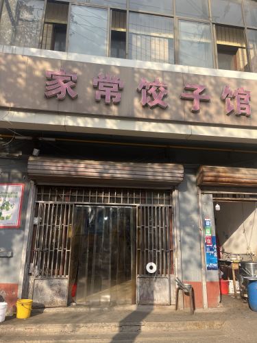 家常饺子馆