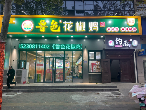 鲁色花椒鸡总店