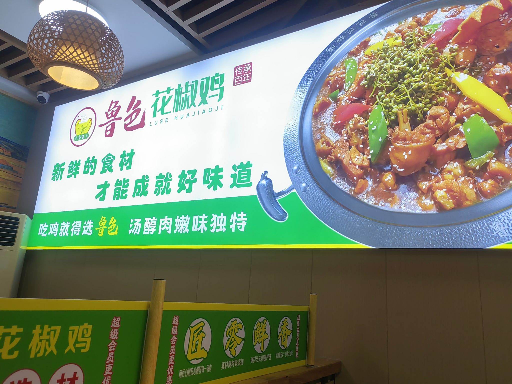 鲁色花椒鸡总店
