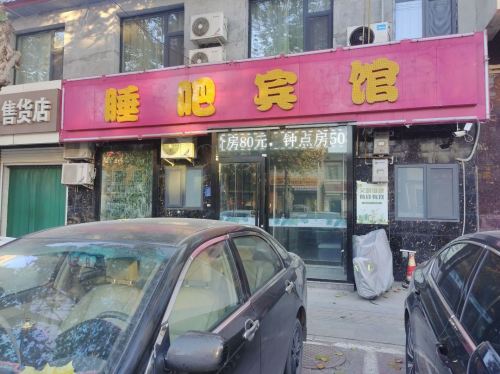 睡吧宾馆(无极东路汽车站店)