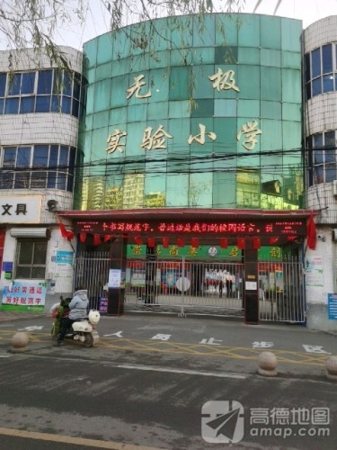 无极实验小学