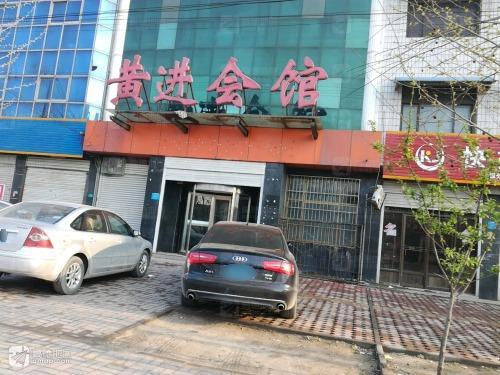 黄进会馆
