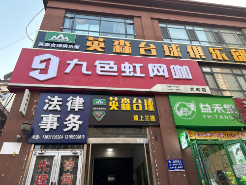 九色虹电竞(北库店)