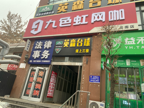 九色虹电竞(北库店)