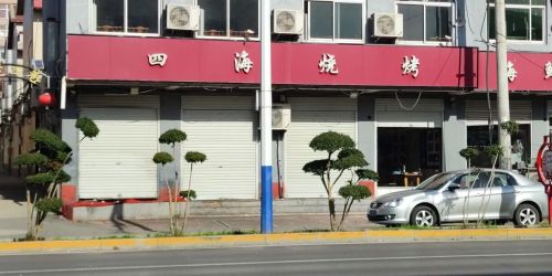 四海烧烤(花园西路)