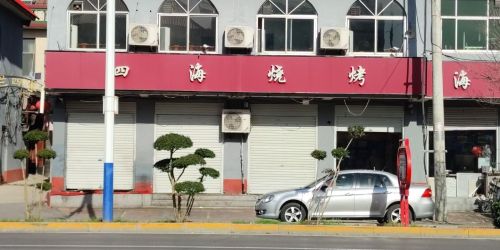 四海烧烤(花园西路)