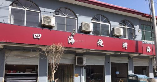 四海烧烤(花园西路)