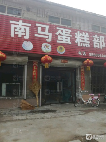 南马蛋糕部