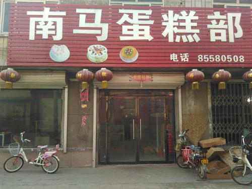 南马蛋糕部