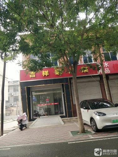 吉祥家常菜(建设西路)
