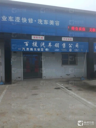 百援汽车销售公司