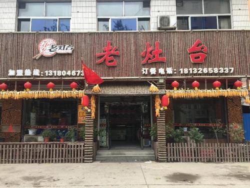 老灶台(花园西路店)