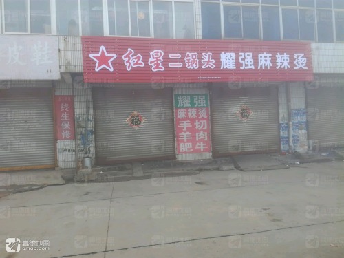 耀强麻辣烫(生产公司小区店)