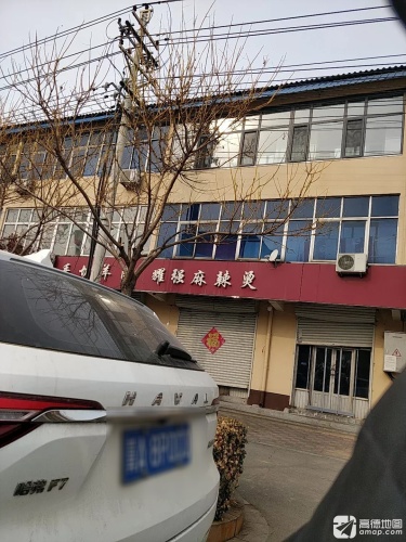 耀强麻辣烫(生产公司小区店)